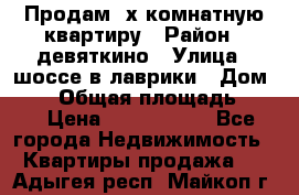 Продам 2х комнатную квартиру › Район ­ девяткино › Улица ­ шоссе в лаврики › Дом ­ 83 › Общая площадь ­ 60 › Цена ­ 4 600 000 - Все города Недвижимость » Квартиры продажа   . Адыгея респ.,Майкоп г.